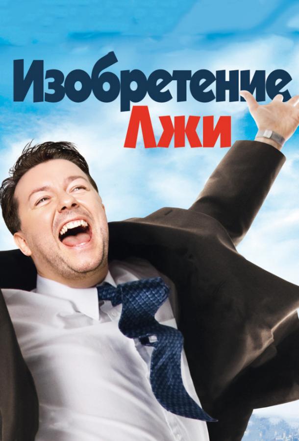 Фильм Изобретение лжи 2009 смотреть онлайн с Джоном Хиллом и Робом Лоу