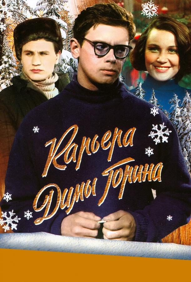 Фильм Карьера Димы Горина (1961) смотреть онлайн в хорошем качестве