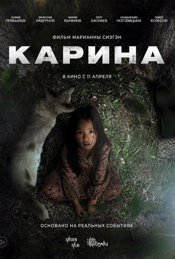 Фильм Карина (2024) смотреть онлайн в качестве FHD