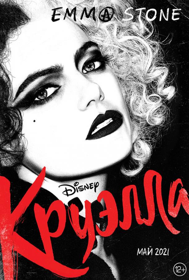 Фильм Круэлла (2021) смотреть онлайн